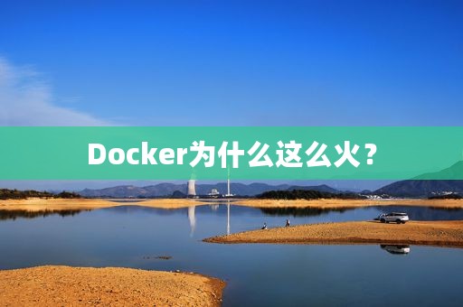 Docker为什么这么火？