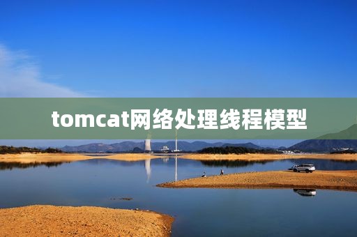 tomcat网络处理线程模型