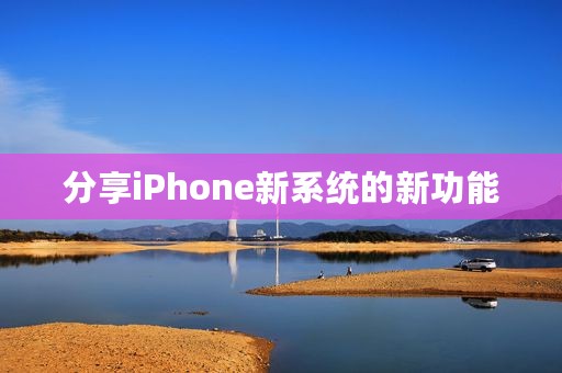 分享iPhone新系统的新功能