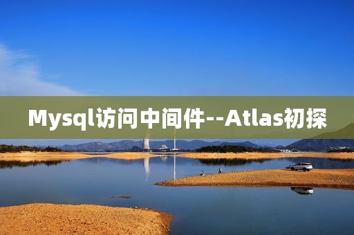 Mysql访问中间件--Atlas初探