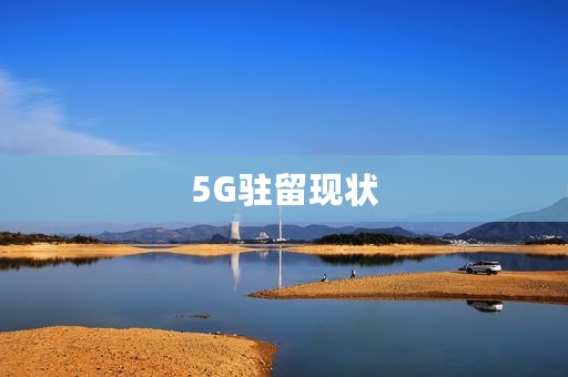 5G驻留现状