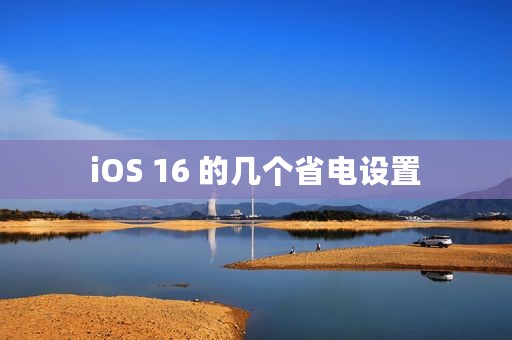 iOS 16 的几个省电设置