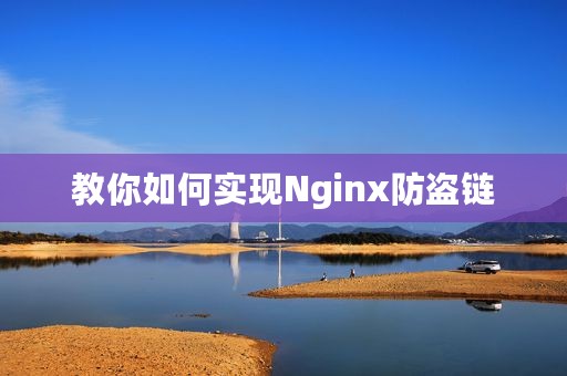 教你如何实现Nginx防盗链