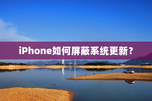 iPhone如何屏蔽系统更新？