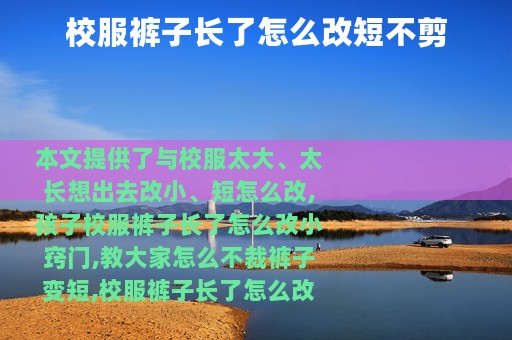 校服裤子长了怎么改短不剪