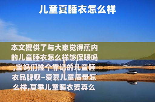 儿童夏睡衣怎么样