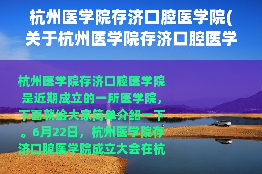 杭州医学院存济口腔医学院(关于杭州医学院存济口腔医学院的简介)