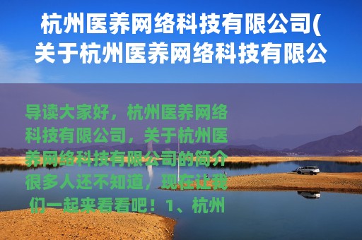 杭州医养网络科技有限公司(关于杭州医养网络科技有限公司的简介)