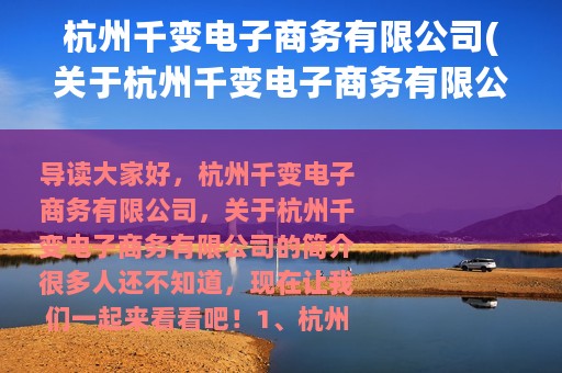 杭州千变电子商务有限公司(关于杭州千变电子商务有限公司的简介)