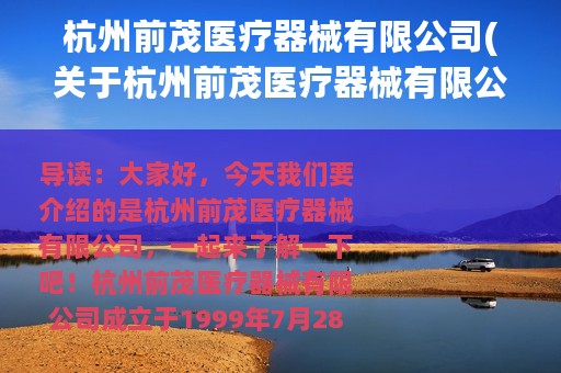 杭州前茂医疗器械有限公司(关于杭州前茂医疗器械有限公司的简介)