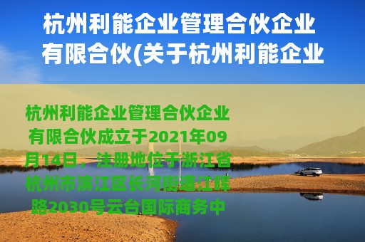 杭州利能企业管理合伙企业 有限合伙(关于杭州利能企业管理合伙企业 有限合伙的简介)