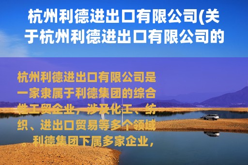 杭州利德进出口有限公司(关于杭州利德进出口有限公司的简介)