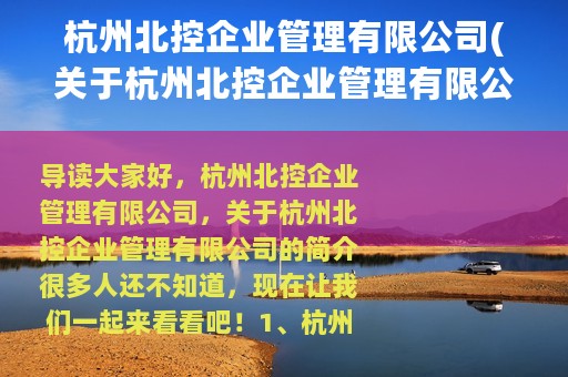 杭州北控企业管理有限公司(关于杭州北控企业管理有限公司的简介)