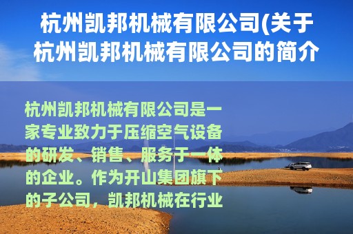 杭州凯邦机械有限公司(关于杭州凯邦机械有限公司的简介)