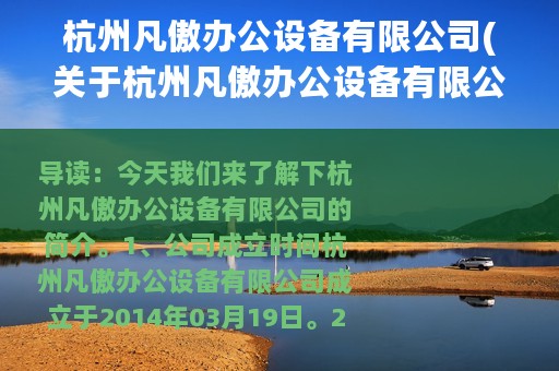 杭州凡傲办公设备有限公司(关于杭州凡傲办公设备有限公司的简介)