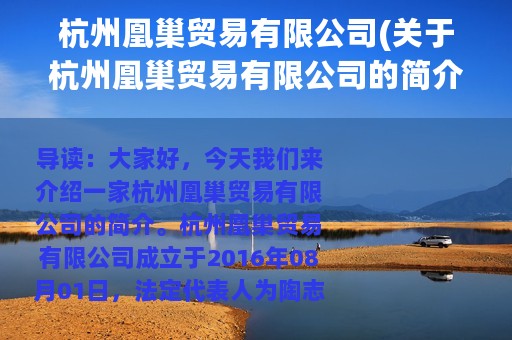 杭州凰巢贸易有限公司(关于杭州凰巢贸易有限公司的简介)