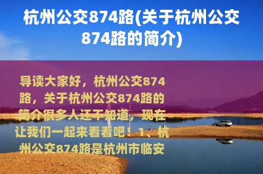 杭州公交874路(关于杭州公交874路的简介)