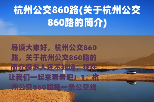 杭州公交860路(关于杭州公交860路的简介)