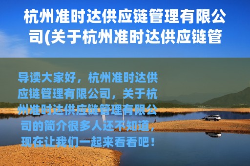 杭州准时达供应链管理有限公司(关于杭州准时达供应链管理有限公司的简介)