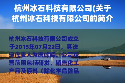 杭州冰石科技有限公司(关于杭州冰石科技有限公司的简介)