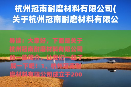 杭州冠南耐磨材料有限公司(关于杭州冠南耐磨材料有限公司的简介)