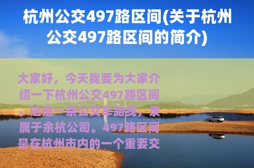 杭州公交497路区间(关于杭州公交497路区间的简介)