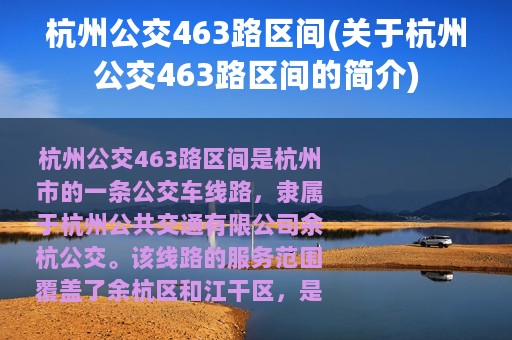 杭州公交463路区间(关于杭州公交463路区间的简介)