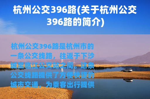 杭州公交396路(关于杭州公交396路的简介)