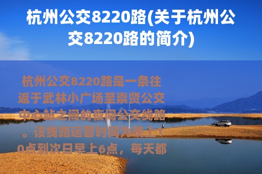 杭州公交8220路(关于杭州公交8220路的简介)