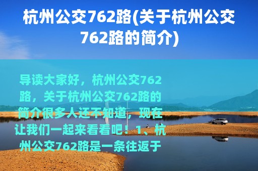 杭州公交762路(关于杭州公交762路的简介)