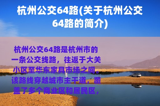 杭州公交64路(关于杭州公交64路的简介)