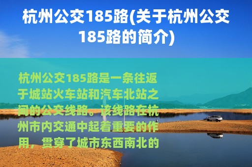 杭州公交185路(关于杭州公交185路的简介)