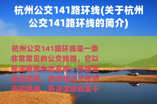 杭州公交141路环线(关于杭州公交141路环线的简介)