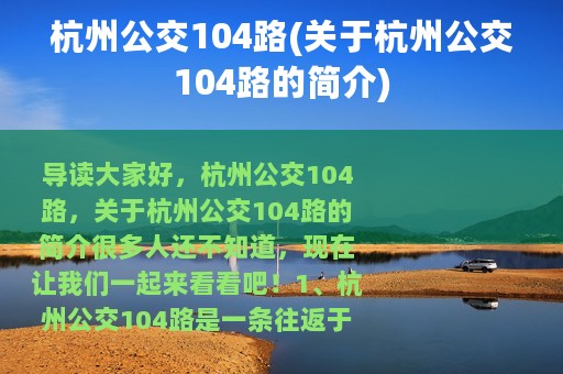 杭州公交104路(关于杭州公交104路的简介)