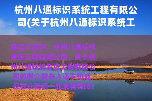 杭州八通标识系统工程有限公司(关于杭州八通标识系统工程有限公司的简介)