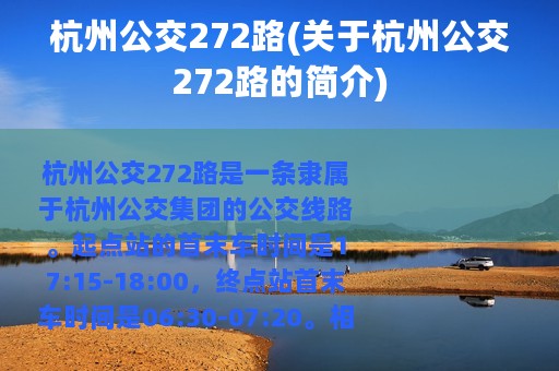 杭州公交272路(关于杭州公交272路的简介)