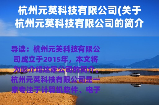 杭州元英科技有限公司(关于杭州元英科技有限公司的简介)