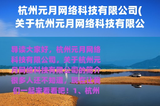 杭州元月网络科技有限公司(关于杭州元月网络科技有限公司的简介)