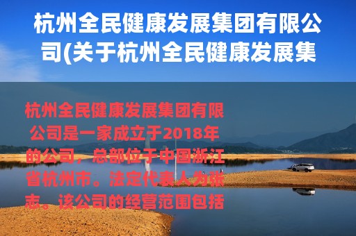 杭州全民健康发展集团有限公司(关于杭州全民健康发展集团有限公司的简介)