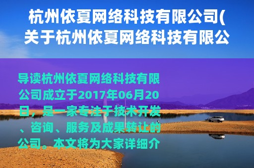 杭州依夏网络科技有限公司(关于杭州依夏网络科技有限公司的简介)