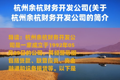 杭州余杭财务开发公司(关于杭州余杭财务开发公司的简介)