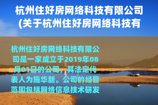 杭州住好房网络科技有限公司(关于杭州住好房网络科技有限公司的简介)