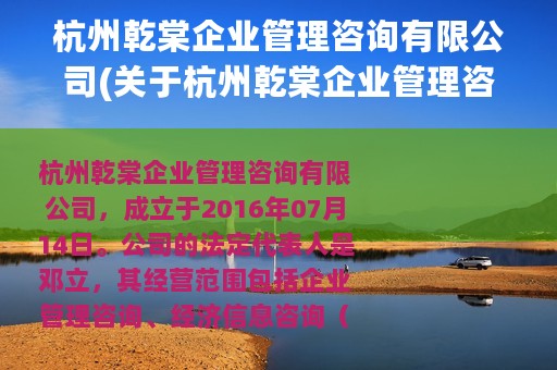 杭州乾棠企业管理咨询有限公司(关于杭州乾棠企业管理咨询有限公司的简介)