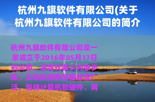 杭州九旗软件有限公司(关于杭州九旗软件有限公司的简介)