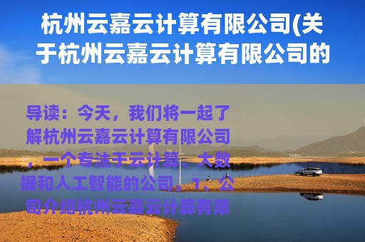 杭州云嘉云计算有限公司(关于杭州云嘉云计算有限公司的简介)