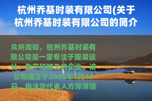 杭州乔基时装有限公司(关于杭州乔基时装有限公司的简介)