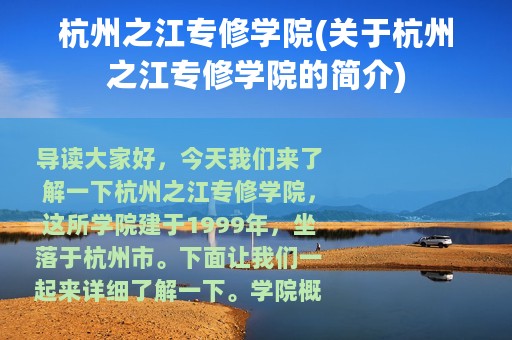 杭州之江专修学院(关于杭州之江专修学院的简介)