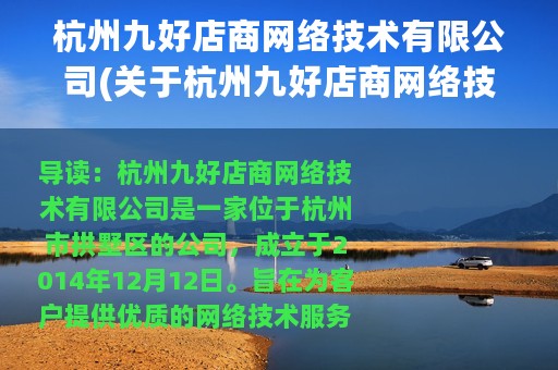 杭州九好店商网络技术有限公司(关于杭州九好店商网络技术有限公司的简介)