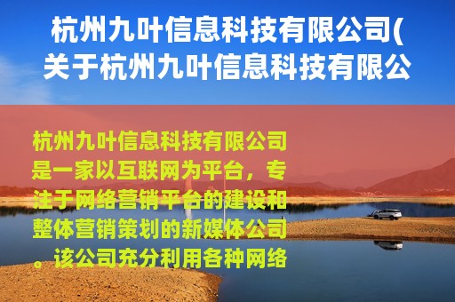 杭州九叶信息科技有限公司(关于杭州九叶信息科技有限公司的简介)