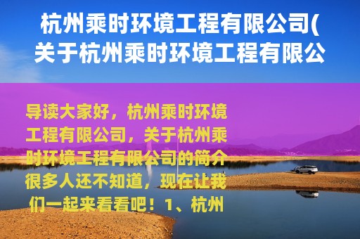 杭州乘时环境工程有限公司(关于杭州乘时环境工程有限公司的简介)